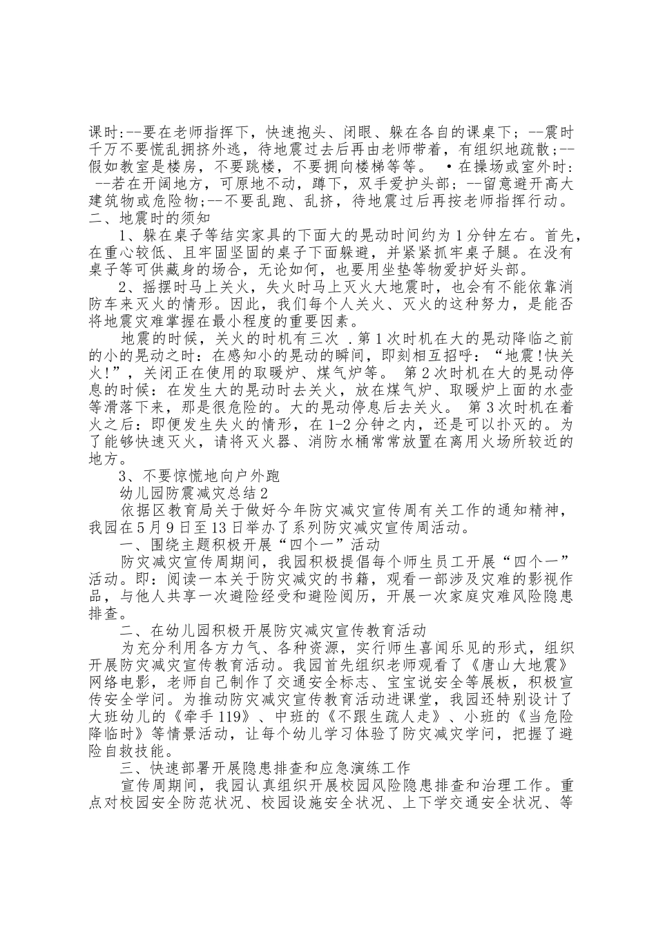 幼儿园防震减灾总结范文_第2页