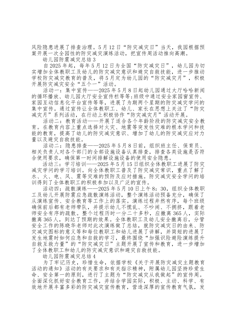 幼儿园防震减灾总结范文_第3页