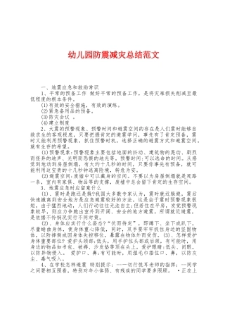 幼儿园防震减灾总结范文