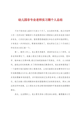 幼儿园非专业教师实习期个人总结