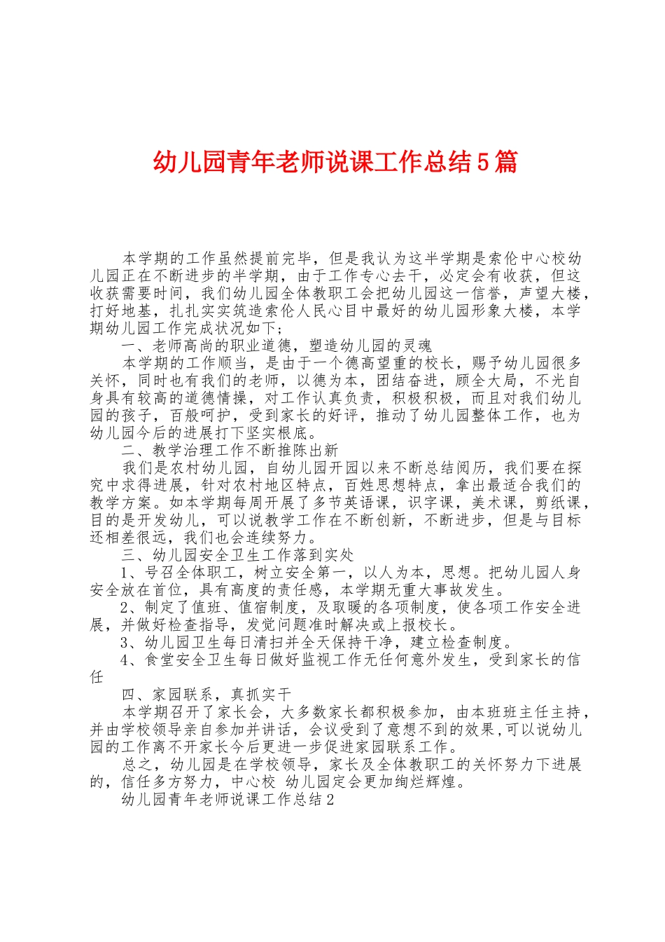 幼儿园青年教师说课工作总结5篇_第1页