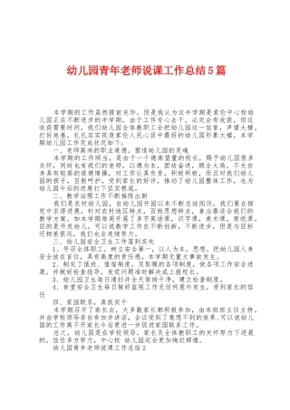 幼儿园青年教师说课工作总结5篇