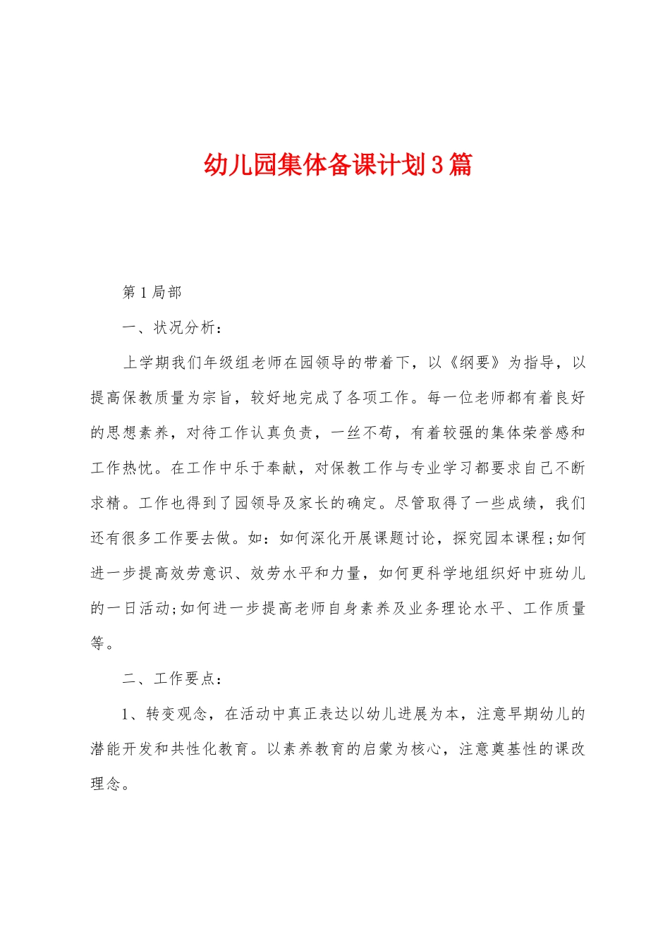 幼儿园集体备课计划3篇_第1页