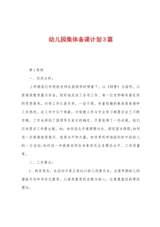 幼儿园集体备课计划3篇