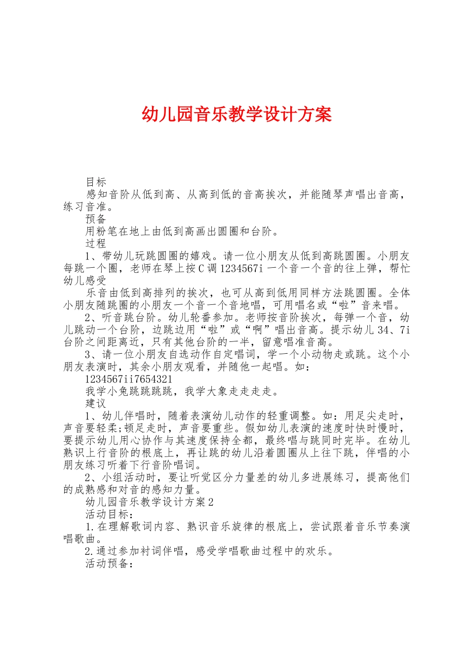 幼儿园音乐教学设计方案_第1页