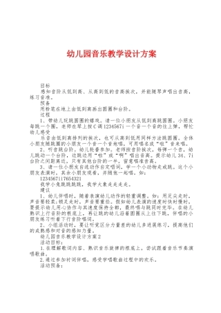 幼儿园音乐教学设计方案