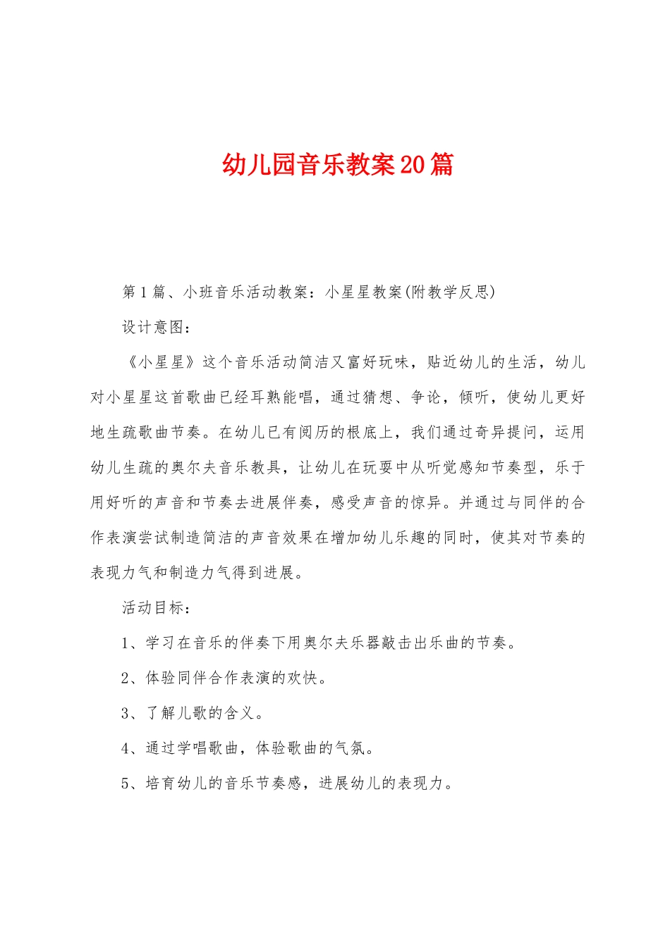 幼儿园音乐教案20篇_第1页