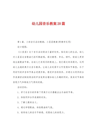 幼儿园音乐教案20篇