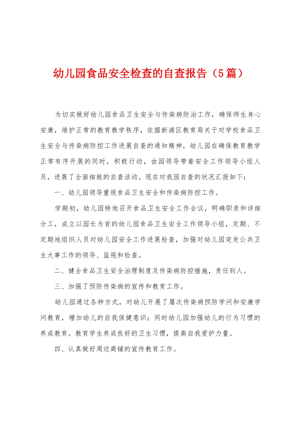 幼儿园食品安全检查的自查报告_第1页
