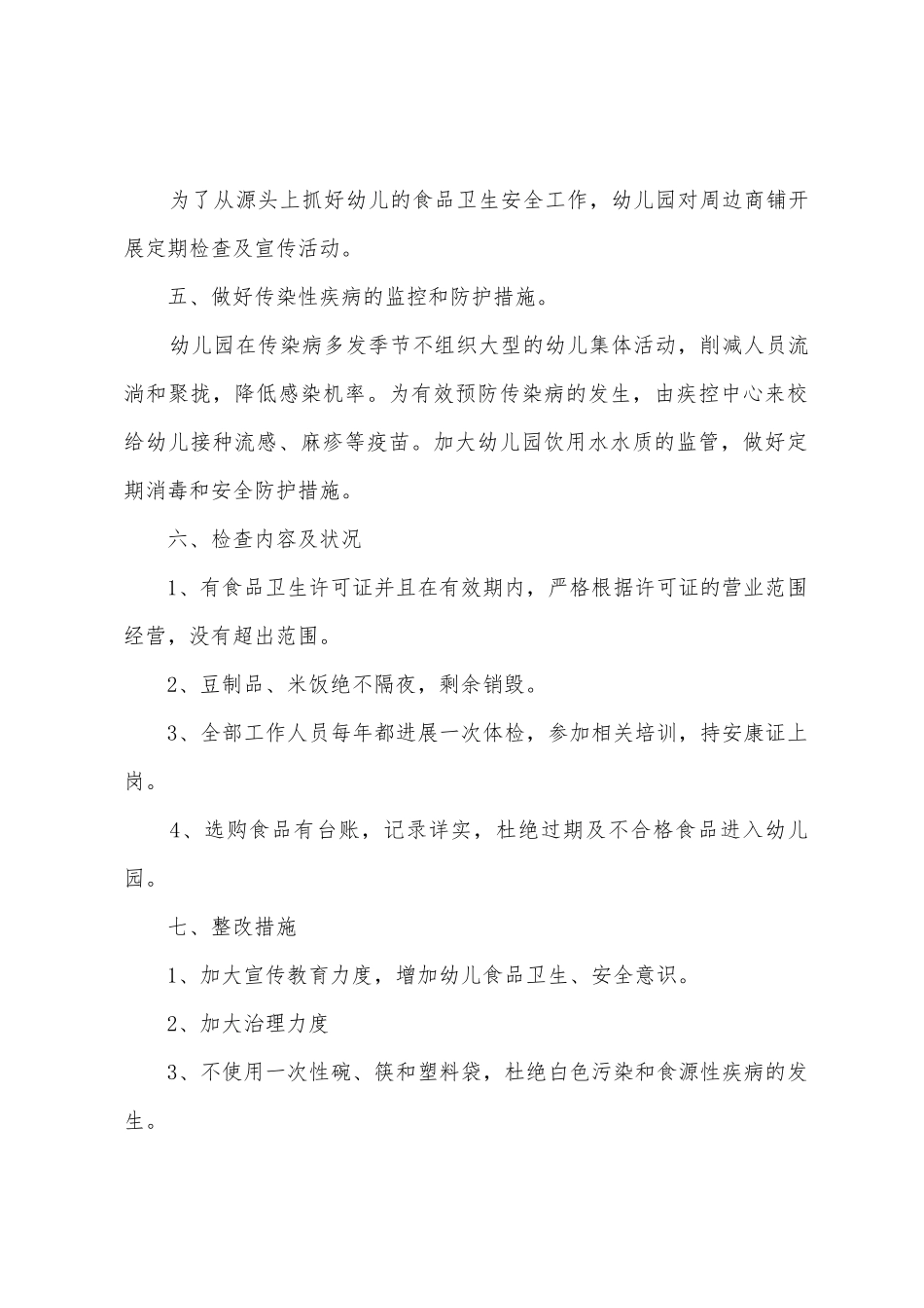 幼儿园食品安全检查的自查报告_第2页