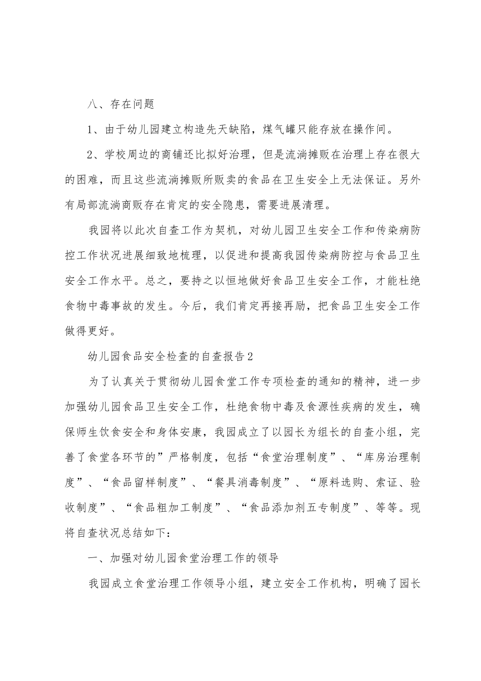 幼儿园食品安全检查的自查报告_第3页