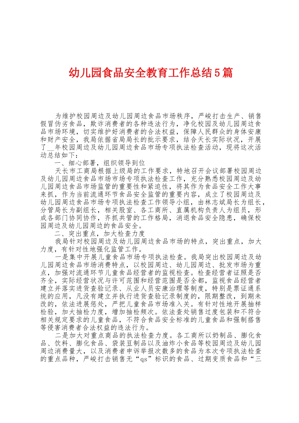 幼儿园食品安全教育工作总结5篇_第1页