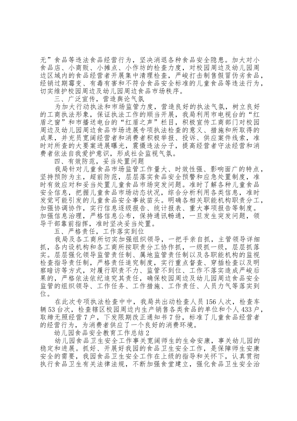 幼儿园食品安全教育工作总结5篇_第2页