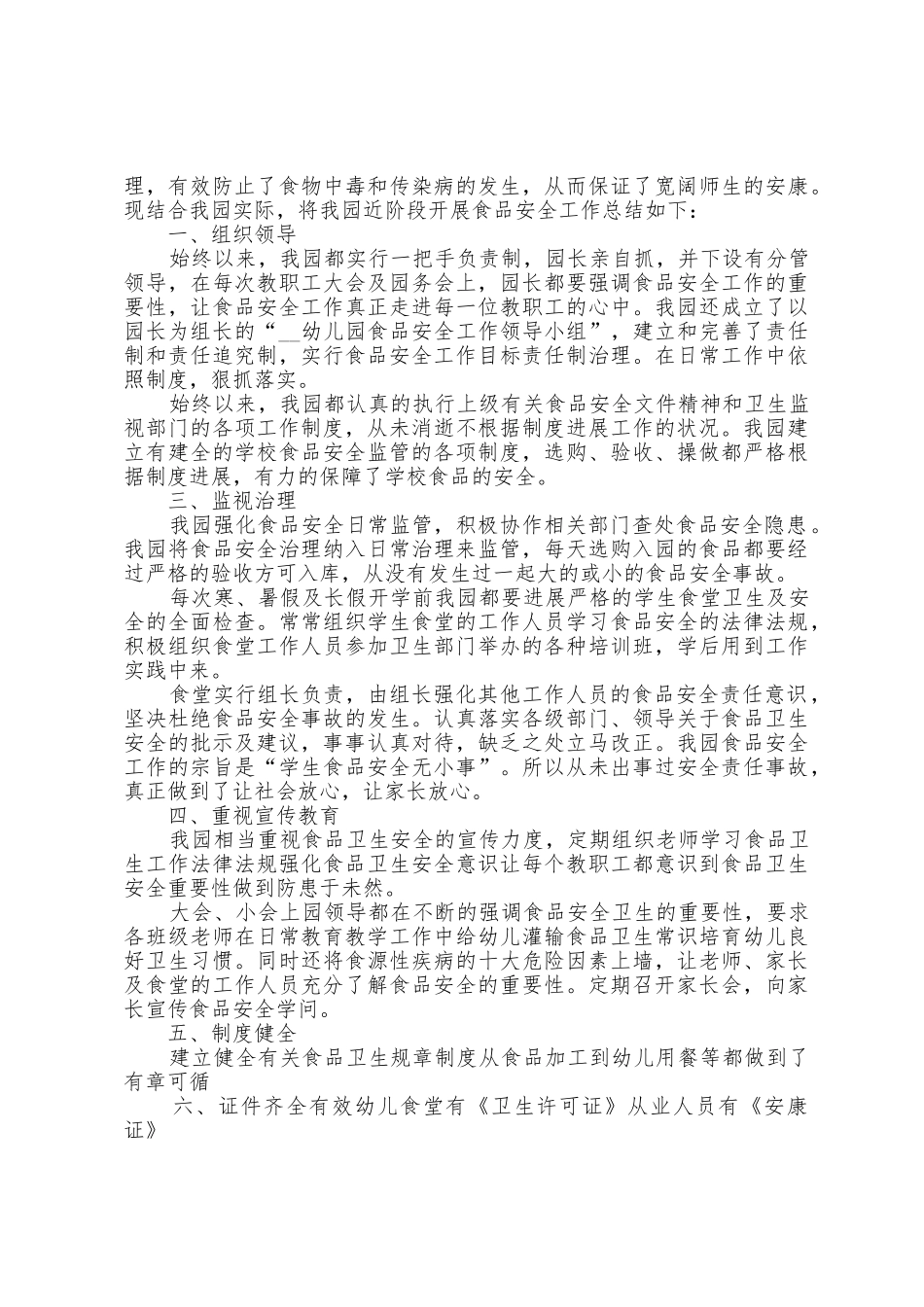 幼儿园食品安全教育工作总结5篇_第3页