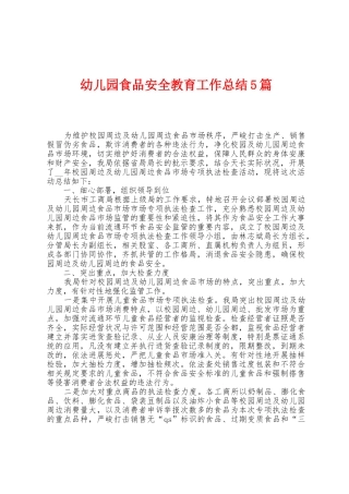 幼儿园食品安全教育工作总结5篇