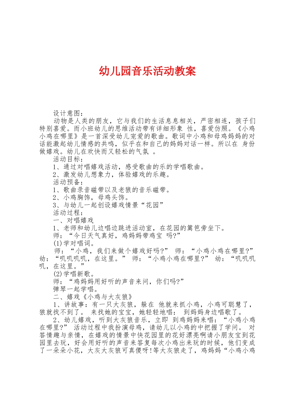 幼儿园音乐活动教案_第1页