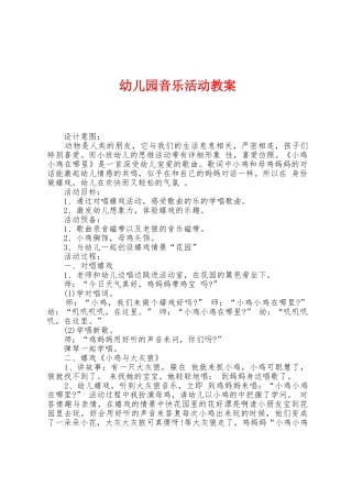 幼儿园音乐活动教案