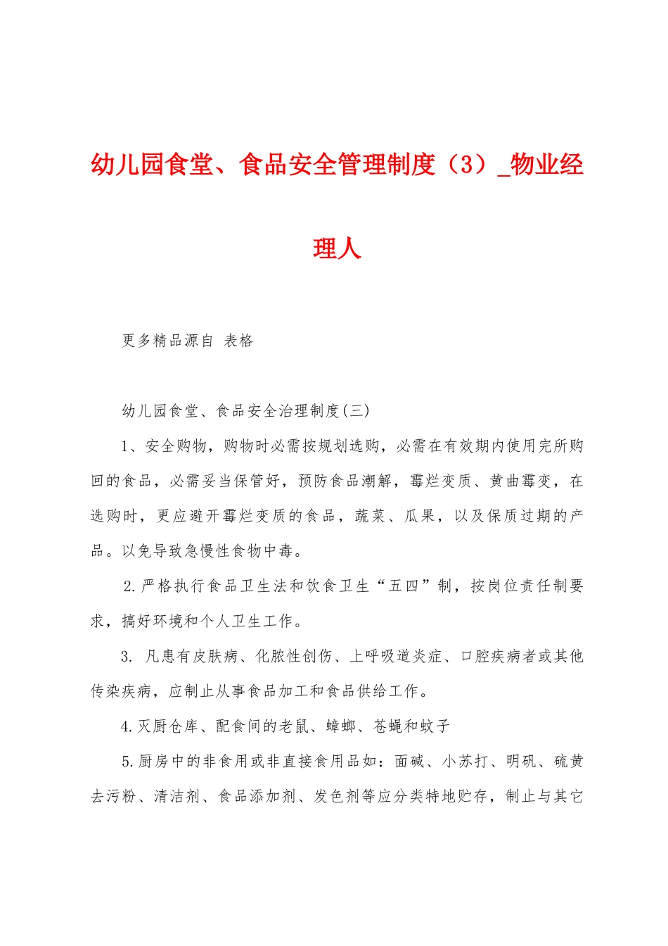 幼儿园食堂、食品安全管理制度_第1页