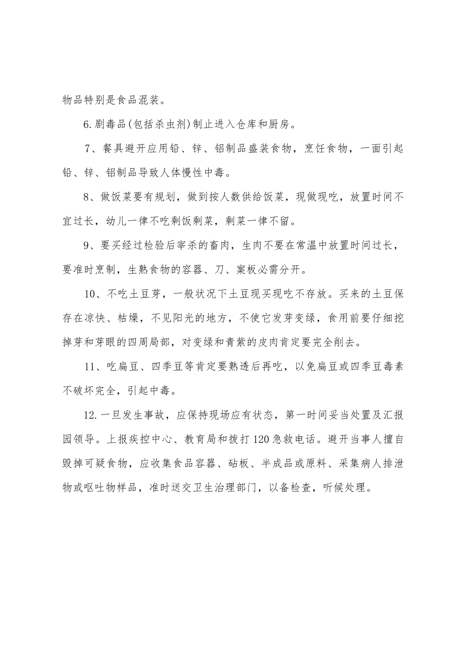 幼儿园食堂、食品安全管理制度_第2页