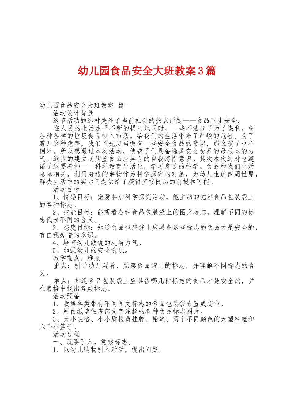 幼儿园食品安全大班教案3篇_第1页