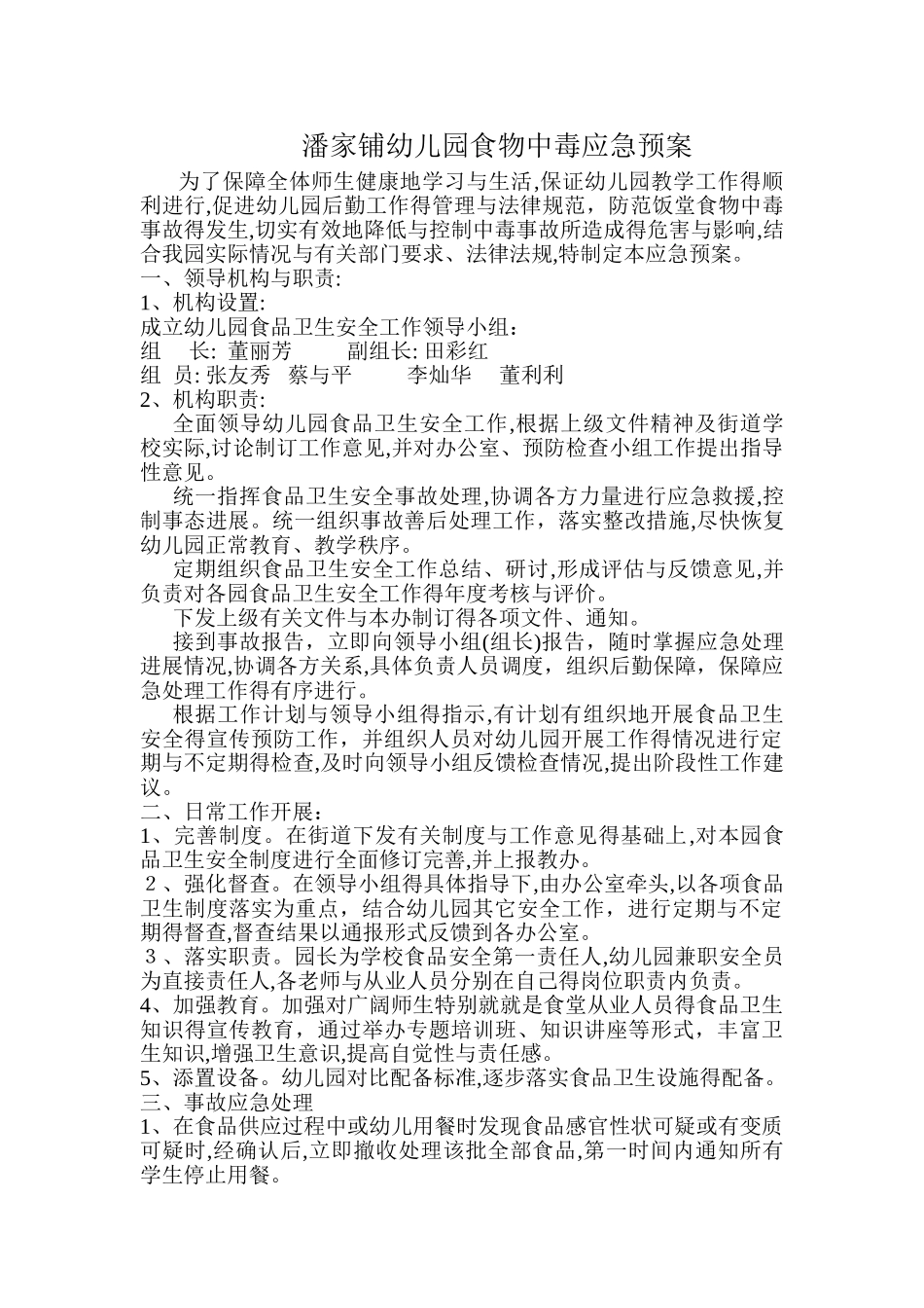 幼儿园食物中毒应急预案_第1页