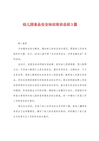 幼儿园食品安全知识培训总结3篇