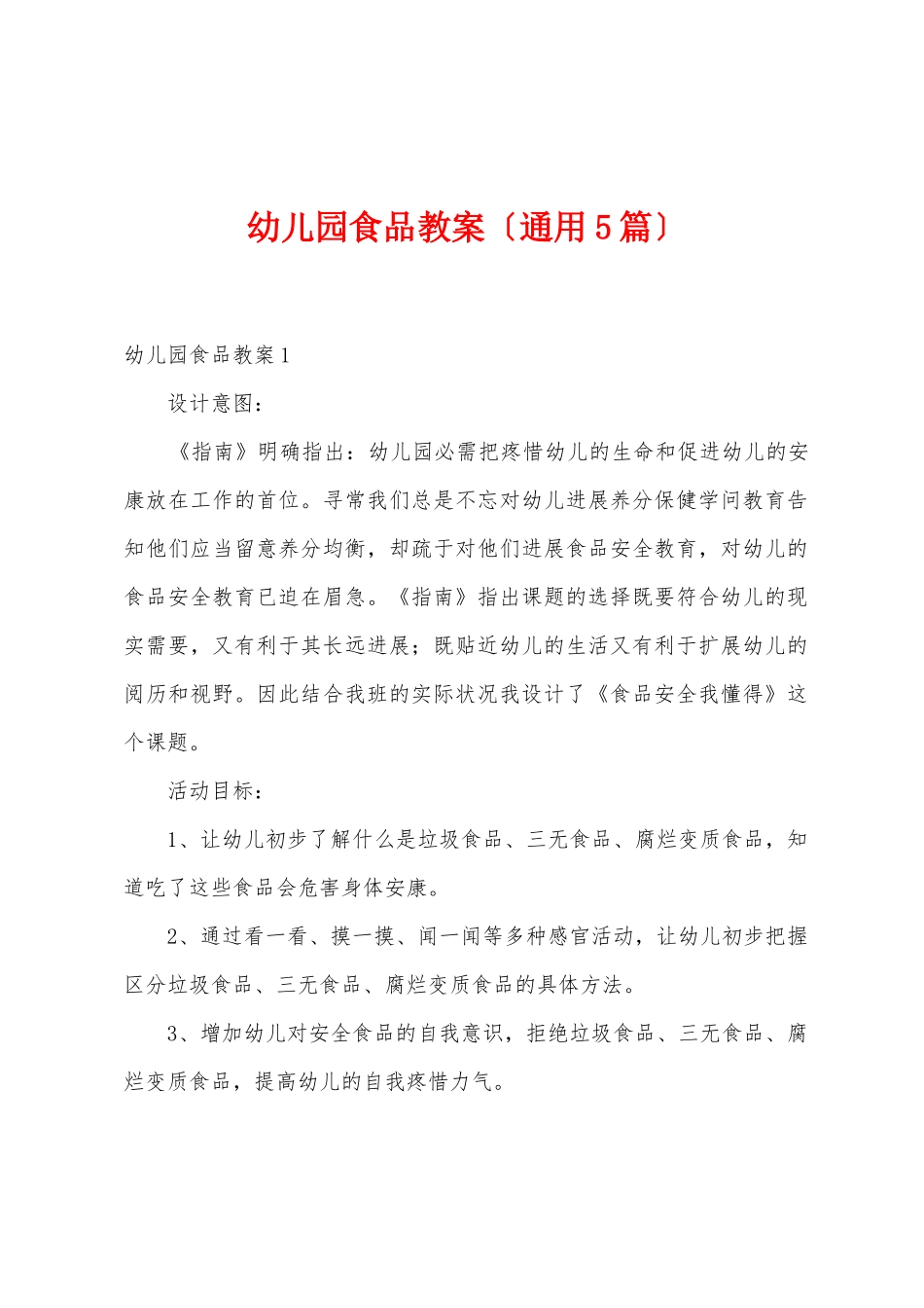 幼儿园食品教案_第1页