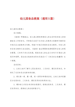 幼儿园食品教案