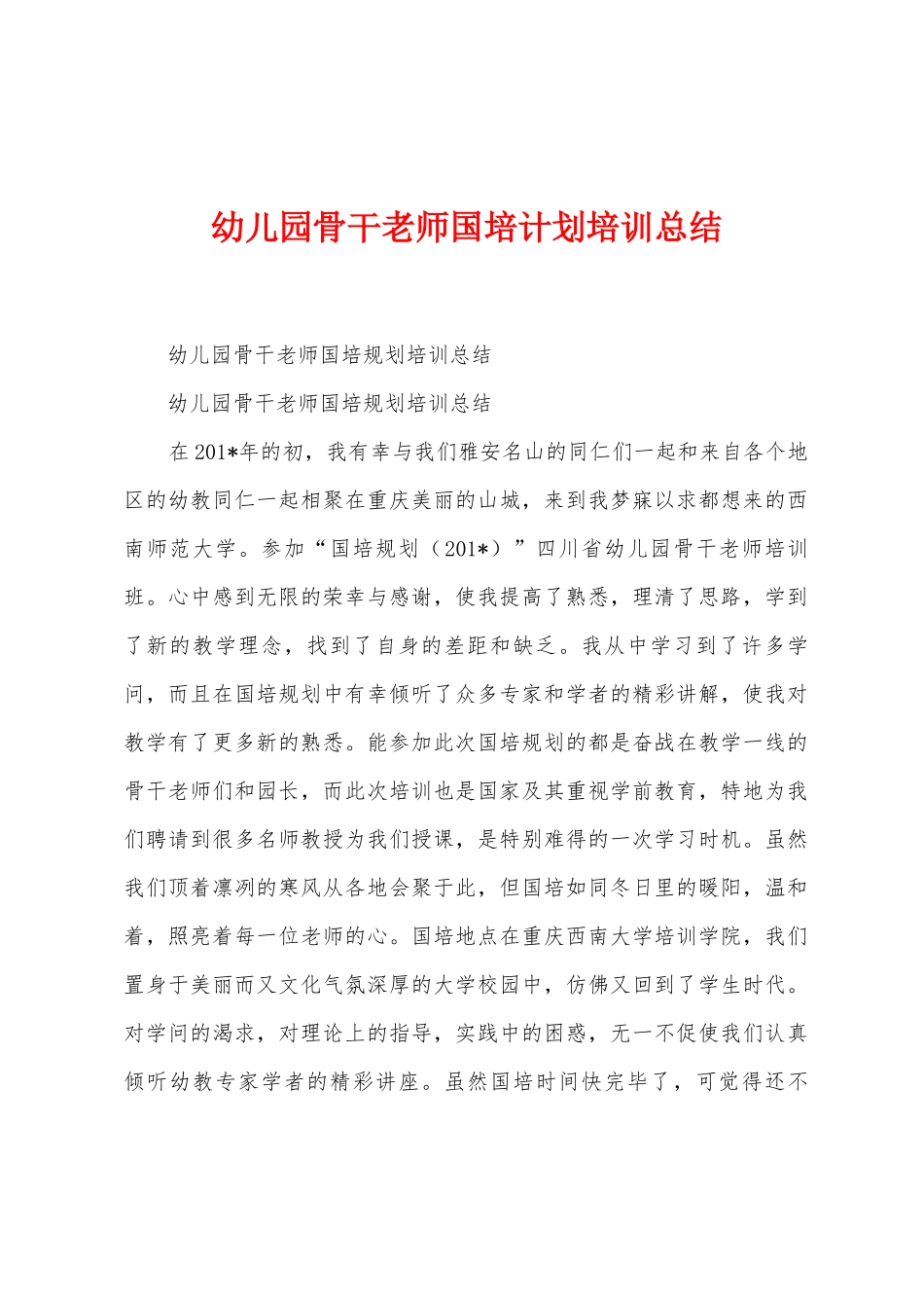 幼儿园骨干教师国培计划培训总结_第1页