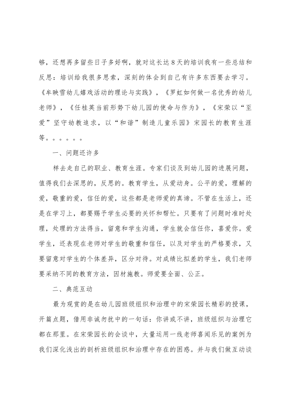 幼儿园骨干教师国培计划培训总结_第2页