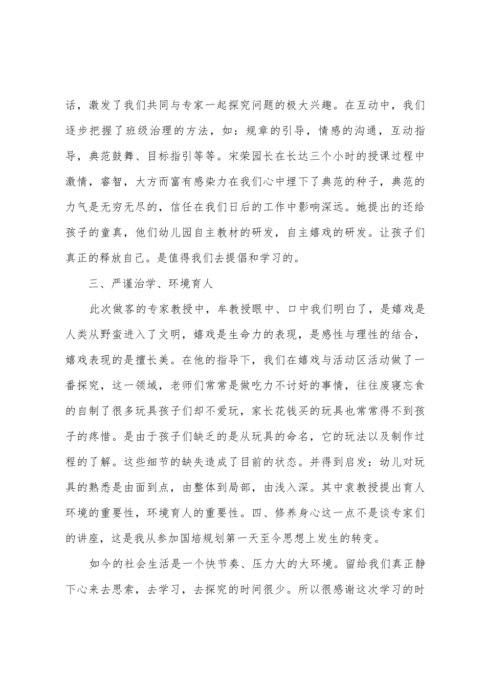 幼儿园骨干教师国培计划培训总结_第3页