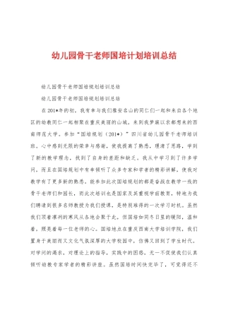 幼儿园骨干教师国培计划培训总结