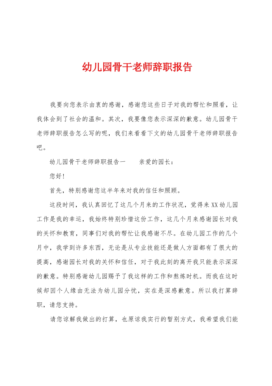 幼儿园骨干教师辞职报告_第1页