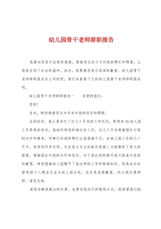 幼儿园骨干教师辞职报告