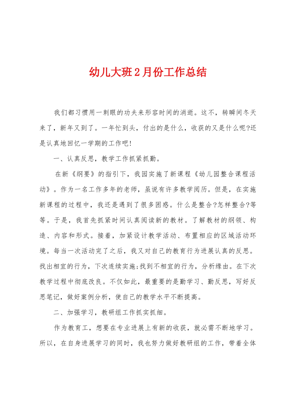 幼儿大班2月份工作总结_第1页