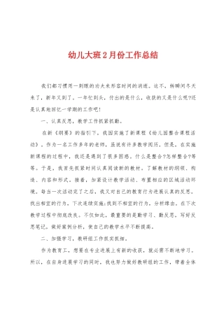 幼儿大班2月份工作总结