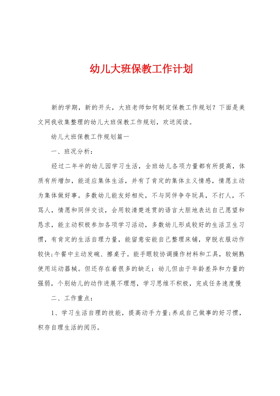 幼儿大班保教工作计划_第1页