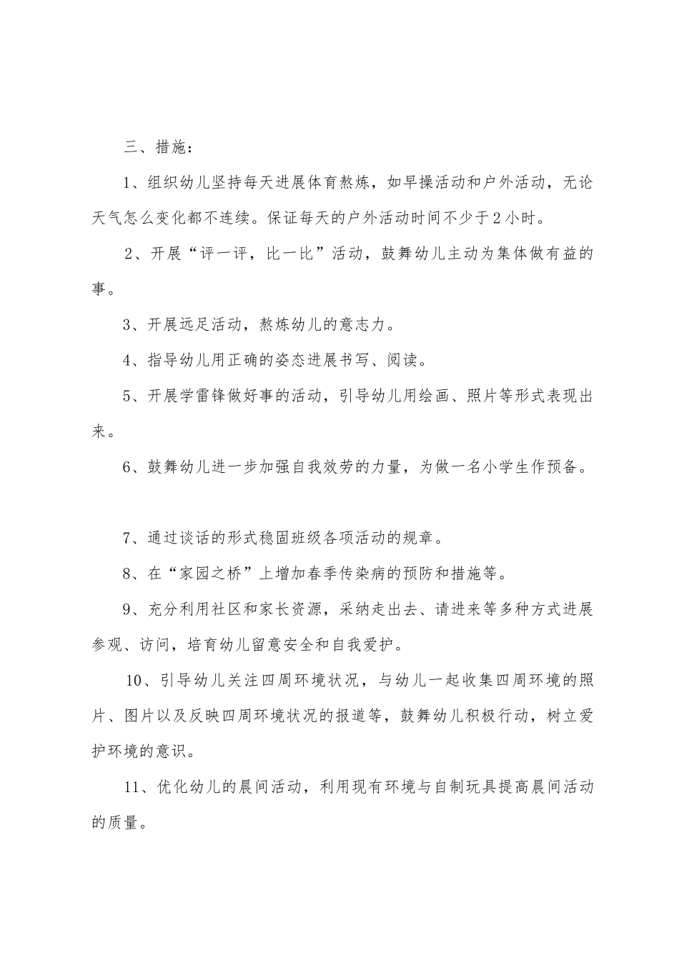 幼儿大班保教工作计划_第3页