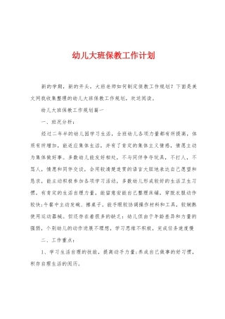 幼儿大班保教工作计划