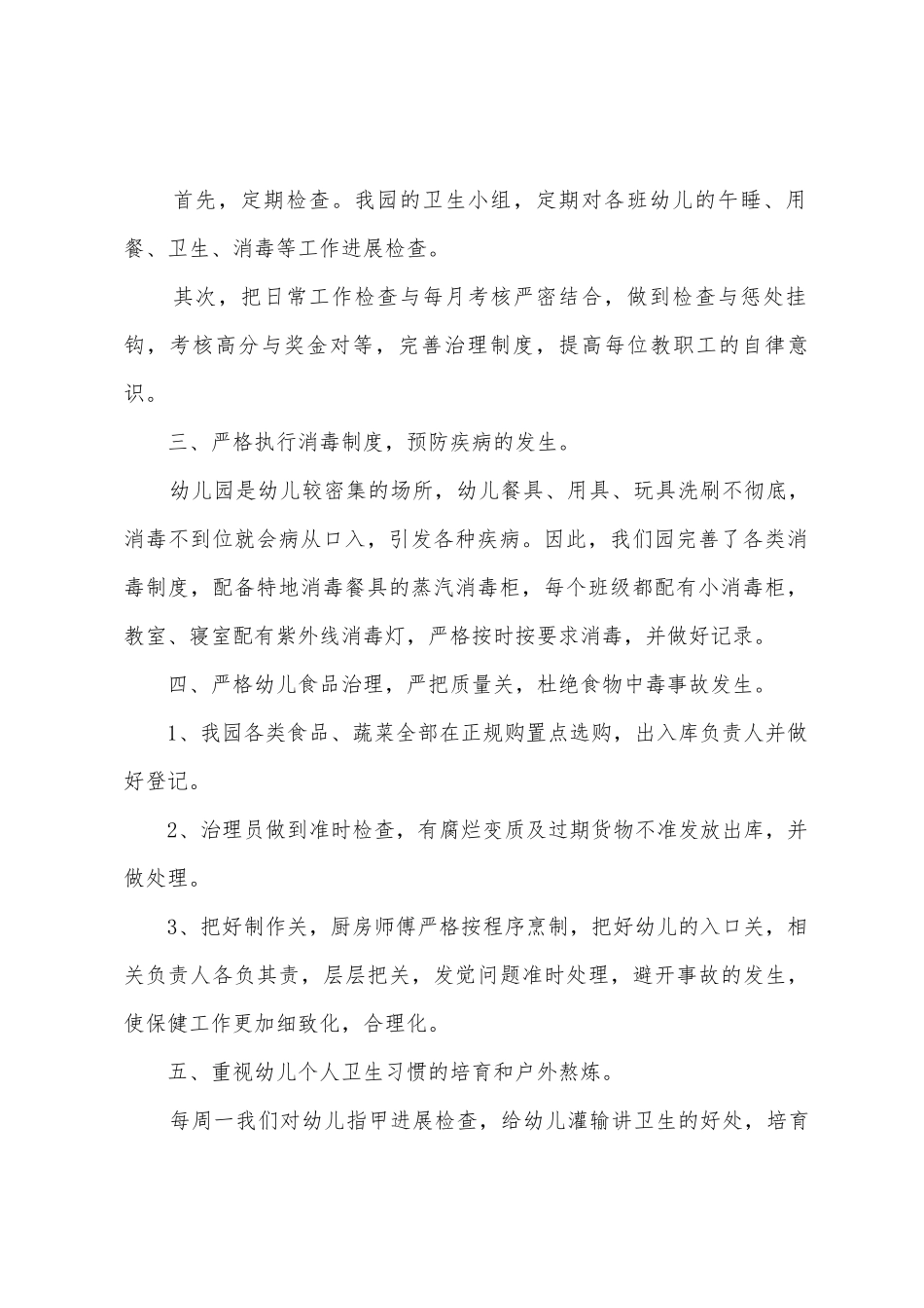 幼儿大班保健学期工作总结范文9篇_第2页