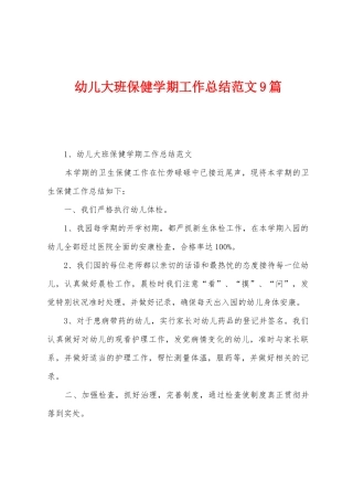 幼儿大班保健学期工作总结范文9篇