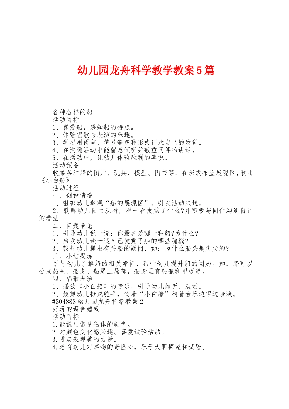 幼儿园龙舟科学教学教案5篇_第1页