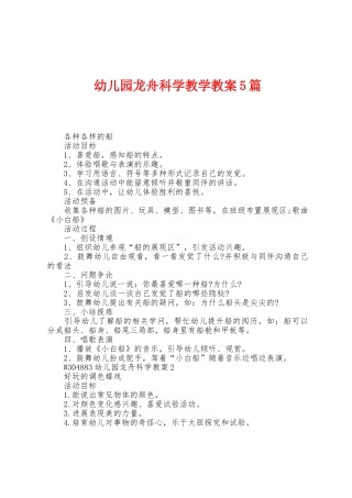 幼儿园龙舟科学教学教案5篇
