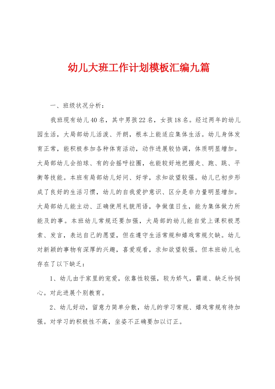 幼儿大班工作计划模板汇编九篇_第1页