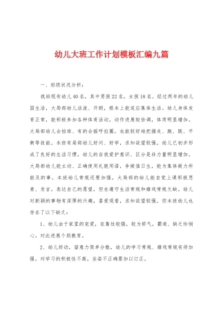幼儿大班工作计划模板汇编九篇