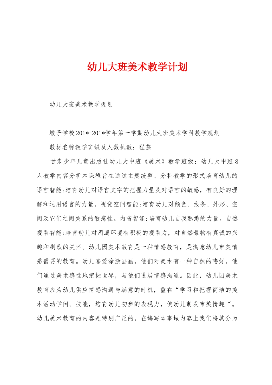 幼儿大班美术教学计划_第1页