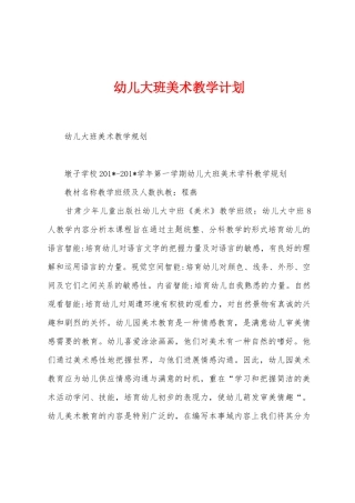 幼儿大班美术教学计划