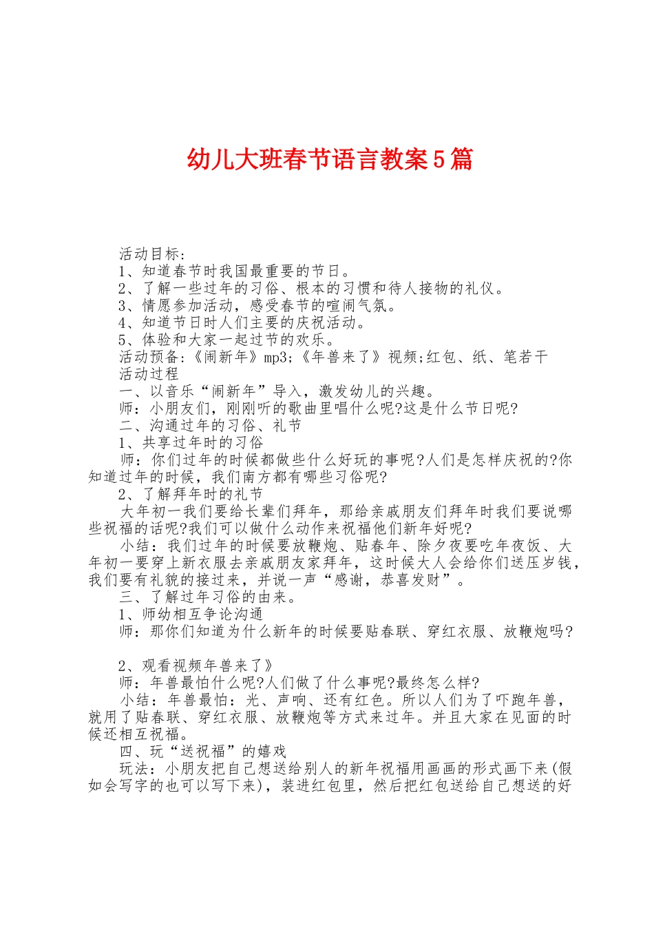 幼儿大班春节语言教案5篇_第1页