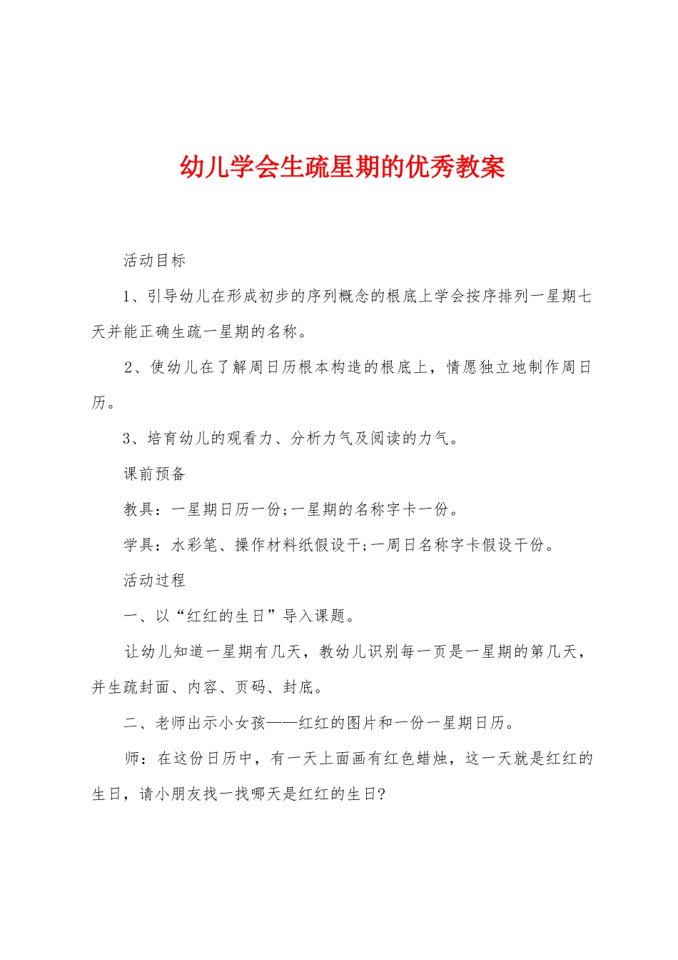 幼儿学会认识星期的优秀教案_第1页