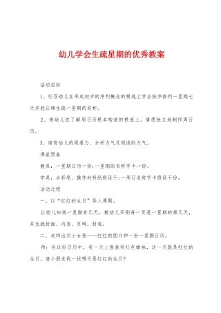 幼儿学会认识星期的优秀教案